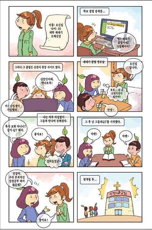 만화로 보는 신천지의 포교전략, '속지 마세요'