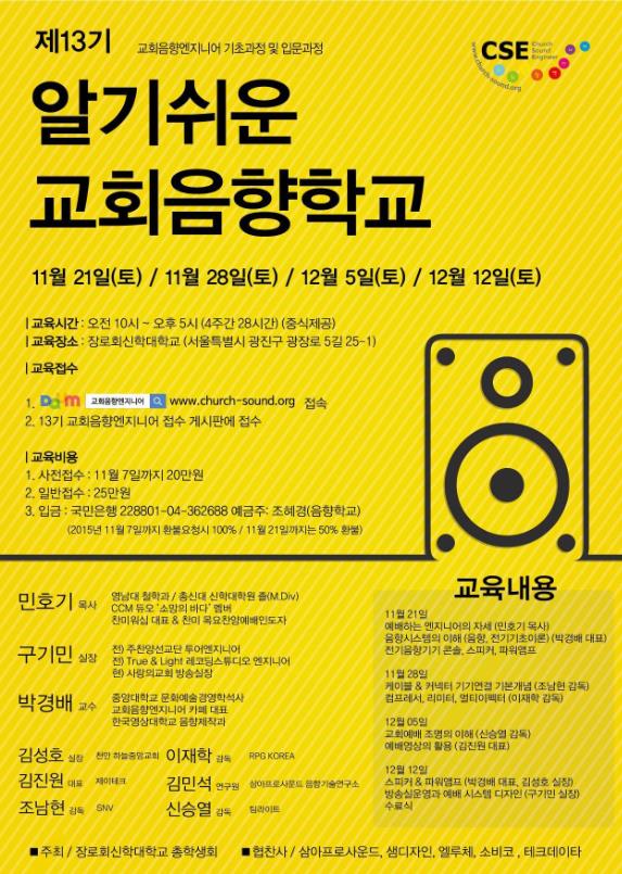 '제13기 알기 쉬운 교회음향학교' 모집