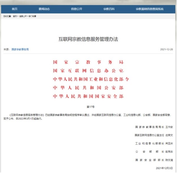 ▲중국 정부의 공식 웹사이트에 올라온 '인터넷 종교 정보 서비스 관리법'.(사진출처=한국순교자의소리)