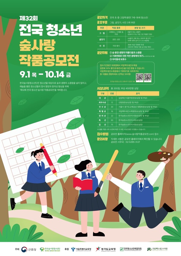 ▲ 산림청·한국숲사랑청소년단이 ‘제32회 전국 청소년 숲사랑 작품 공모전’을 개최한다(사진출처=한국숲사랑청소년단) 