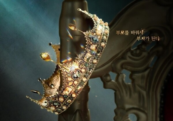 ▲드라마 '금수저' 포스터.(사진출처=MBC)