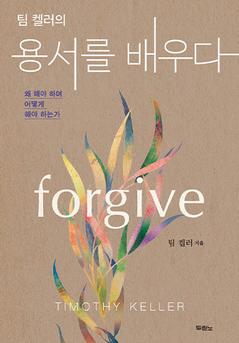 용서, 왜 기독교 신앙의 핵심인가
