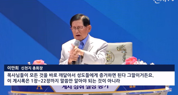 ▲신천지가 지난 6일 대전 한 공공기관을 빌려 집회를 개최했다. 사진은 해당 집회에서 강의하는 교주 이만희.(사진출처=유튜브 영상 갈무리)