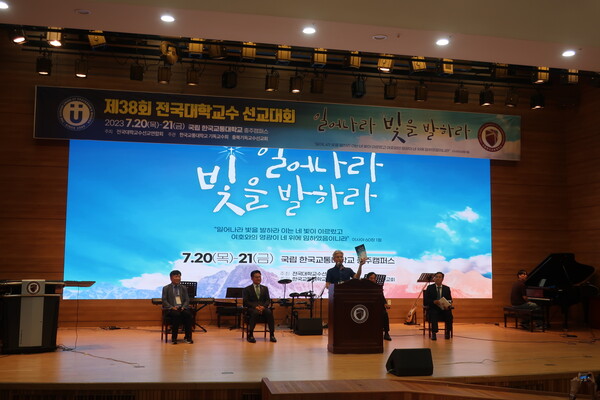 ▲2023 전국교수선교대회 현장 ⓒ데일리굿뉴스