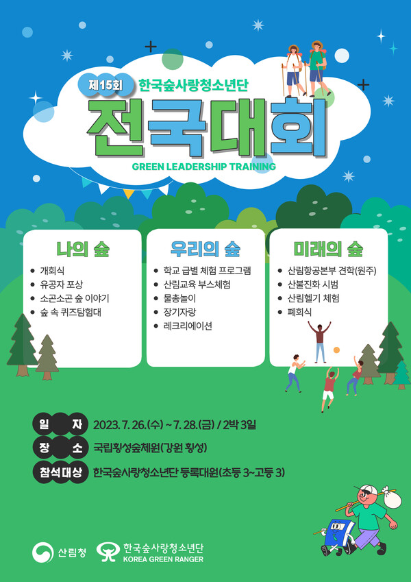 ▲ 한국숲사랑청소년단 ‘제15회 리더십 트레이닝 전국대회’ 포스터. (사진제공=한국숲사랑청소년단)
