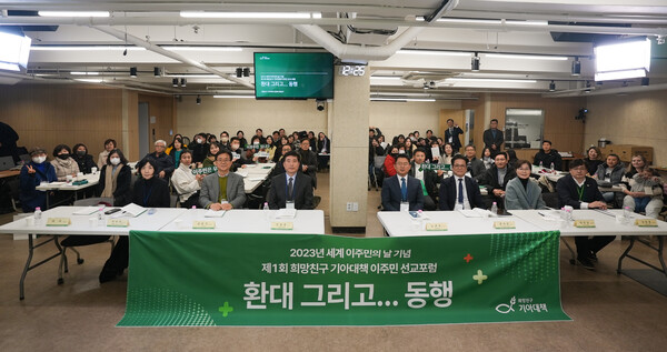 ▲ 희망친구 기아대책(회장 유원식)은 18일 기아대책 염창캠퍼스 나눔홀에서 '제1회 희망친구 기아대책 이주민 선교 포럼'을 개최했다. ⓒ데일리굿뉴스