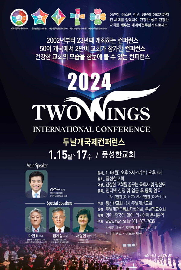  ▲(사)두날개선교회가 2024 두날개국제컨퍼런스를 개최한다 (사진출처 = 두날개선교회)