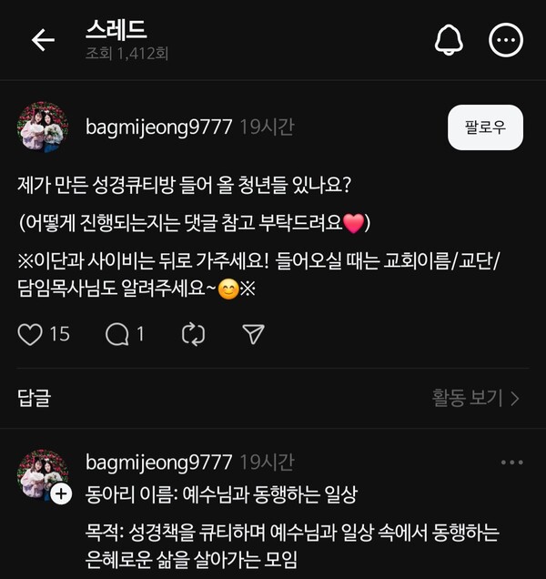 ▲스레드 상에서 성경 읽기 모임원을 모집하는 모습.(스레드 캡처)