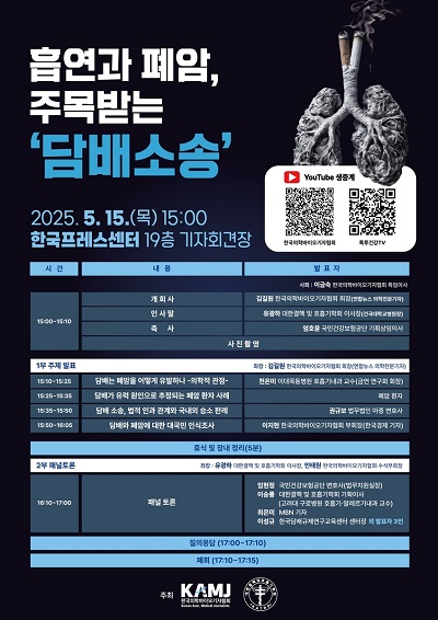 ’흡연과 폐암, 주목받는 담배소송’ 심포지엄[한국의학바이오기자협회 제공]