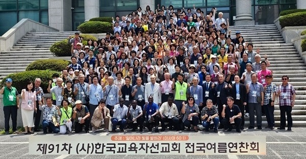  ▲제93차 전국여름연찬회가 오는 4일(월)부터 6일(수)까지 경기도 광주시 광림수도원에서 개최된다. 사진은 지난해 여름의 91차 연찬회 당시 참석자들의 단체 기념사진 촬영 모습.(출처=한국교육자선교회)ⓒ데일리굿뉴스