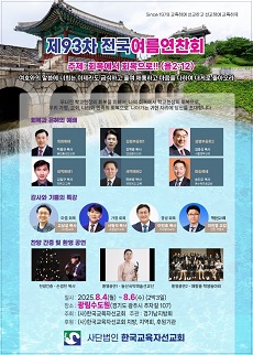  ▲(사)한국교육자선교회 제93차 전국여름연찬회 포스터ⓒ데일리굿뉴스