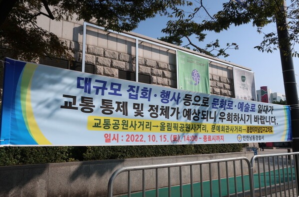 ▲ 제 5회 인천퀴어축제가 개최된 인천시 남동구 중앙공원 일대는 교통 통제 및 정체에 대한 안내 현수막이 걸렸다. ⓒ데일리굿뉴스