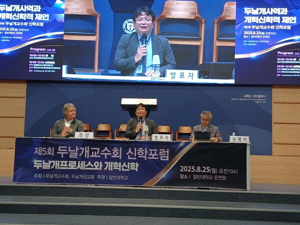  ▲지난 25일 칼빈대학교 은천당에서‘두날개 프로세스와 개혁신학’을 주제로 제5회 두날개교수회 신학포럼이 개최됐다.ⓒ데일리굿뉴스