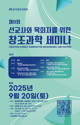    ▲창조과학회 제9회 세미나 포스터ⓒ데일리굿뉴스
