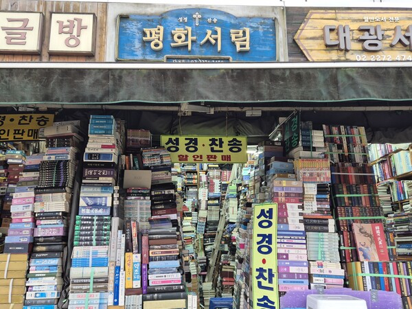 ▲청계천 헌책방거리에 위치한 성경·찬송 서점 '평화서림'.ⓒ데일리굿뉴스