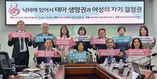 ▲태아·여성국민연합은 25일 국회 제11간담회의실에서 '낙태에 있어서 태아 생명권과 여성의 자기 결정권'을 개최했다.ⓒ데일리굿뉴스