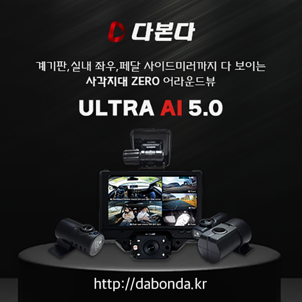  ▲자동차 블랙박스 제조 선두기업인 다본다전자(주)가 조만간 사실상 세계 최초 20WAY  어라운드뷰 블랙박스인 신제품 ‘울트라 AI 5.0(Ultra AI 5.0)’을 공식 출시한다.ⓒ데일리굿뉴스