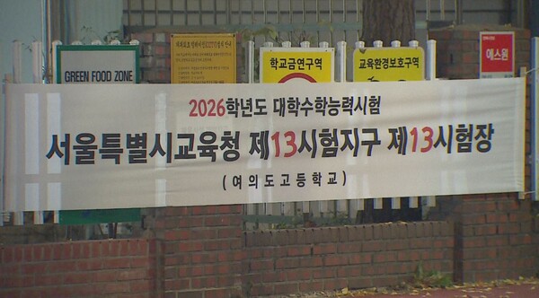 ▲2026학년도 대학수학능력시험 시험장 현수막. ⓒ데일리굿뉴스