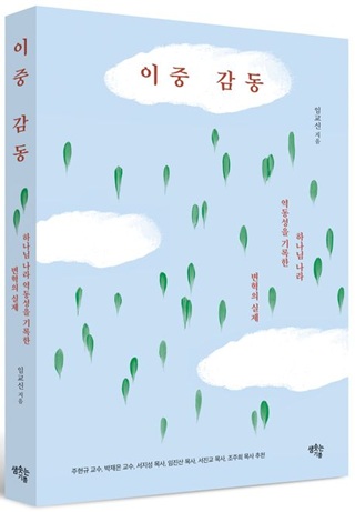       ▲임교신 목사의 신간 '이중 감동'ⓒ데일리굿뉴스