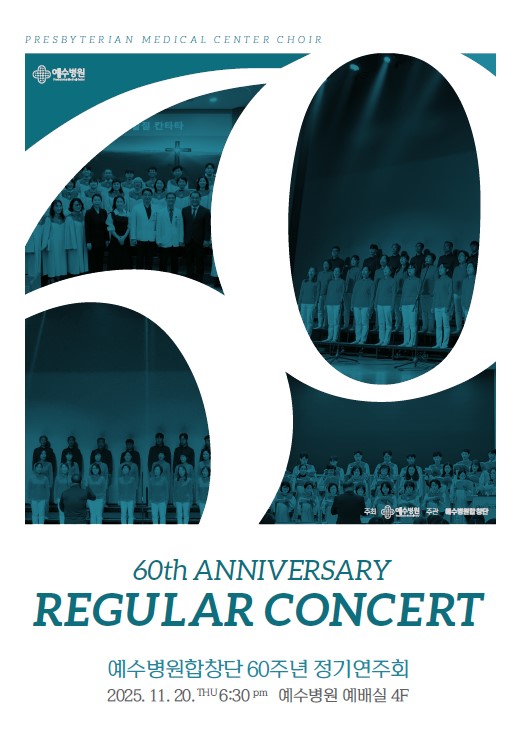 ▲ 정기연주회 모바일 포스터. (출처=예수병원)