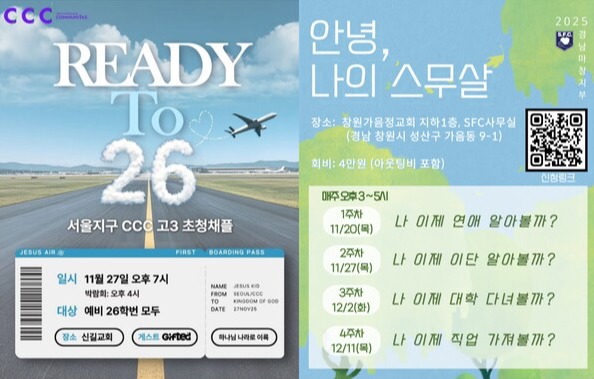 ▲CCC 고3 초청 채플, SFC '안녕, 나의 스무살' 포스터.