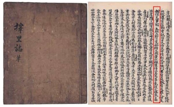  ▲'택리지' 표지와 압각수 관련 내용을 기술한 부분. 자연유산위원회 회의록에 첨부된 지정 조사 보고서 일부.(국가유산청 제공, 출처=연합뉴스)