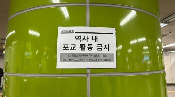 [잡담] 합정역에 포교 금지 경고문 붙었다 | 인스티즈