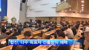교단 총회 2달여 앞으로…진행상황은?