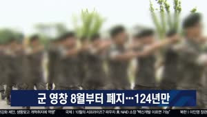 군 영창 8월부터 폐지…124년만 [이슈포커스]