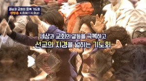 세상과 <b>교회</b>의 회복을 위한 천만 성도 연합기도 시작