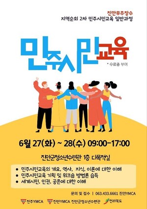 전주YMCA, 전라북도 지역순회 2023 민주시민교육 진행