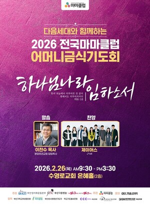 전국마마클럽, 2월 26일 다음세대·한국교회 위해 연합 기도회 - 뉴스 썸네일 이미지