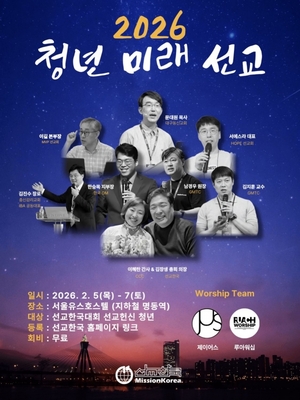 선교사 지망 청년들의 현실적 질문들...'2026 청미선'서 답 찾는다 - 뉴스 썸네일 이미지