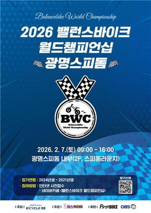 2월 7일 광명스피돔서 ' 밸런스바이크' 챔피언 가린다 - 뉴스 썸네일 이미지