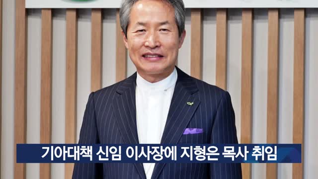 기아대책 신임 이사장에 지형은 목사 취임 < GOODTVNEWS < 기사본문 - 데일리굿뉴스